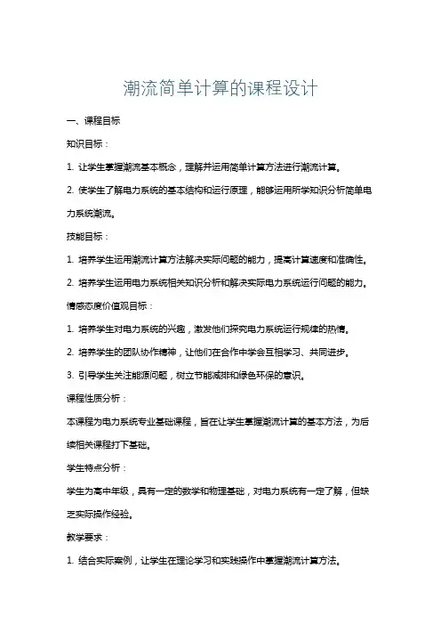 潮流简单计算的课程设计