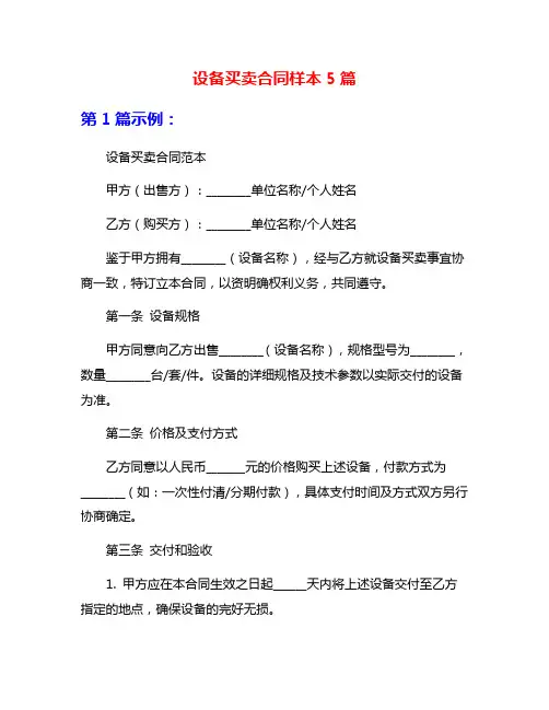 设备买卖合同样本5篇