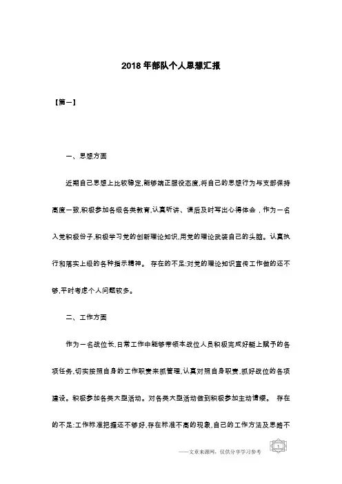 2018年部队个人思想汇报