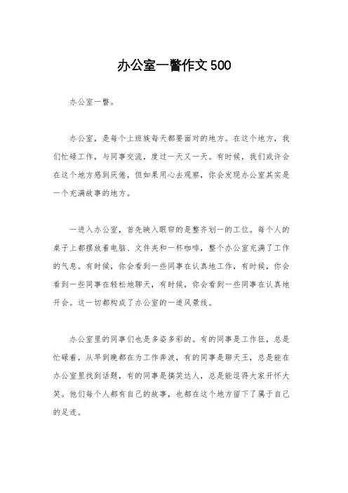 办公室一瞥作文500