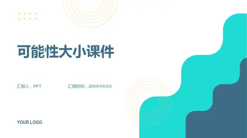 可能性的大小课件
