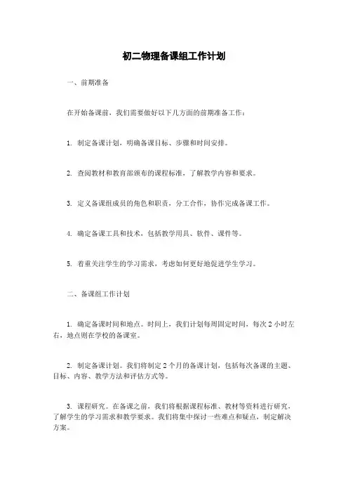初二物理备课组工作计划