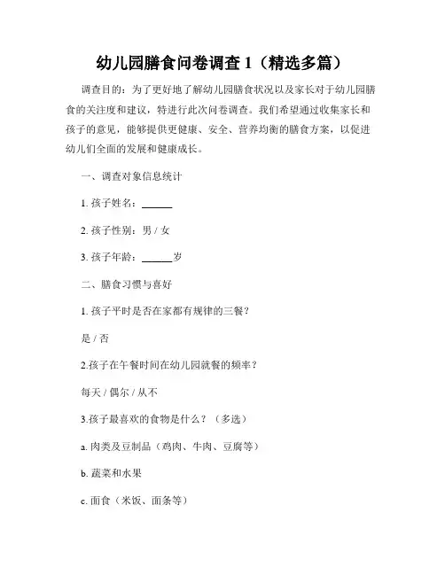 幼儿园膳食问卷调查1(精选多篇)