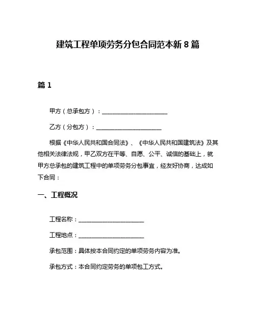 建筑工程单项劳务分包合同范本新8篇