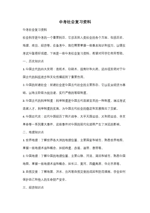 中考社会复习资料