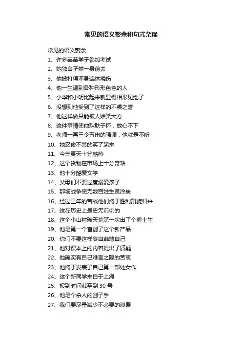 常见的语义赘余和句式杂糅