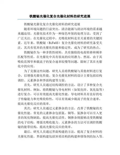 铁酸铋光催化复合光催化材料的研究进展