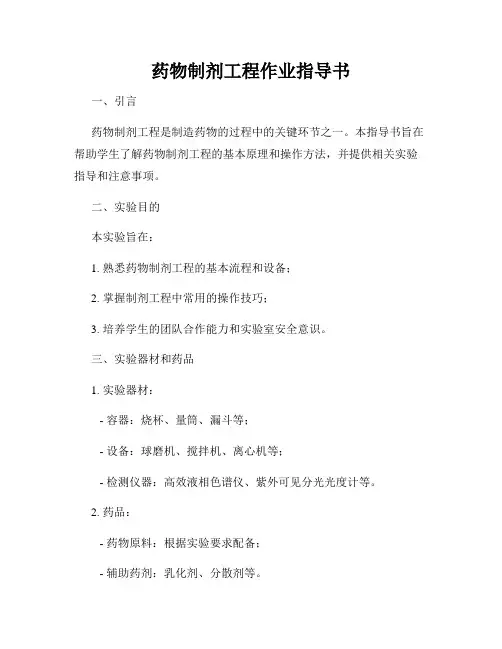药物制剂工程作业指导书