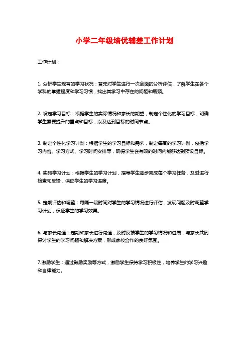 小学二年级培优辅差工作计划