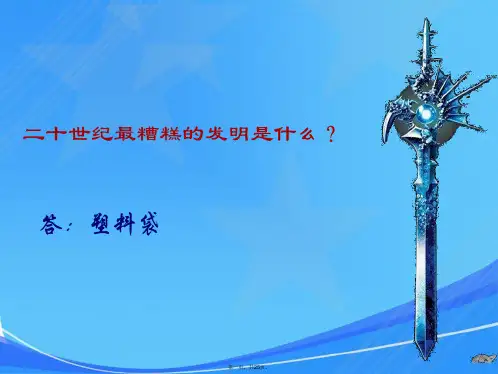 《科技是把双刃剑》课件