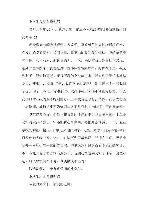 小学生入学自我介绍范文10篇