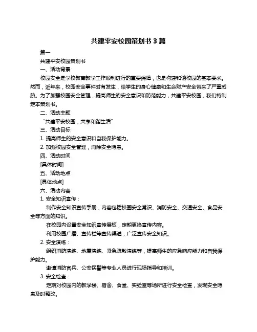 共建平安校园策划书3篇