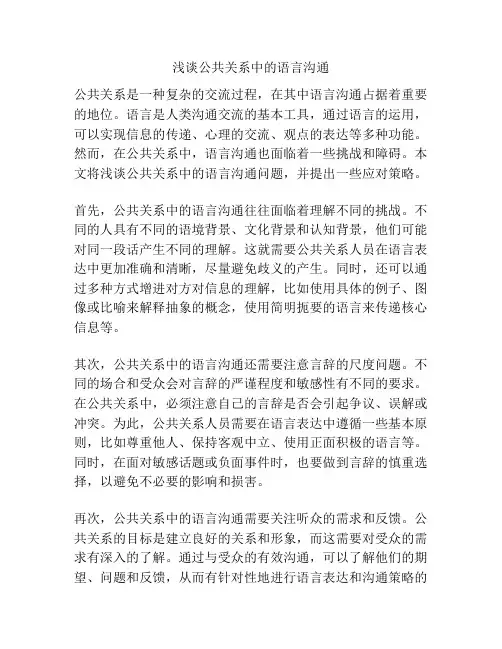 浅谈公共关系中的语言沟通