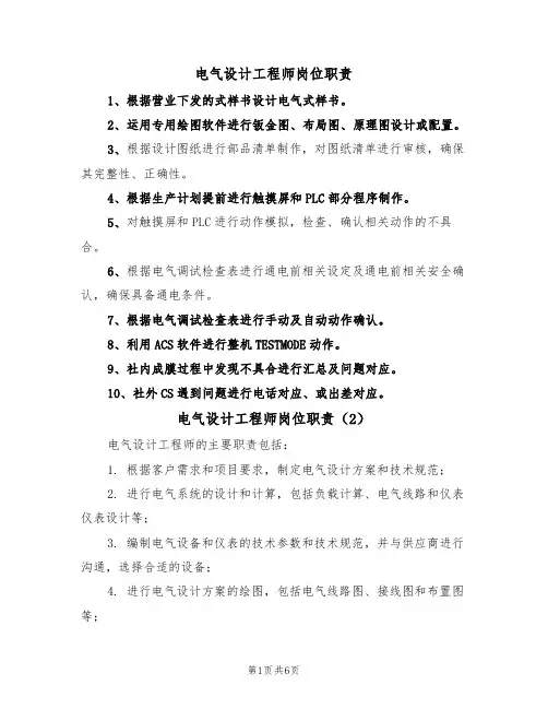 电气设计工程师岗位职责(5篇)