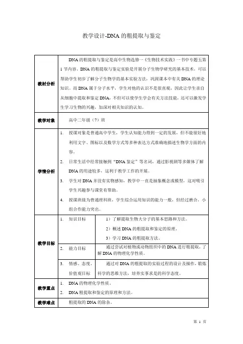 人教版生物选修1：5.1 DNA的粗提取与鉴定——DNA的粗提取  教案