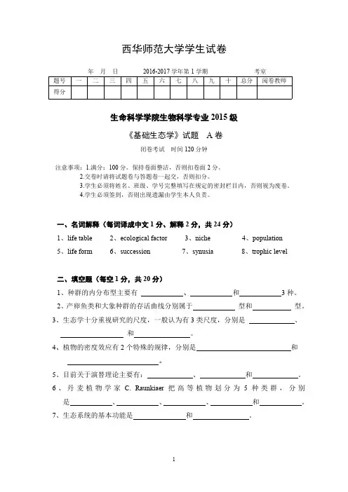 2015级生态学A卷答案