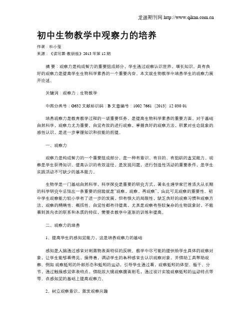 初中生物教学中观察力的培养