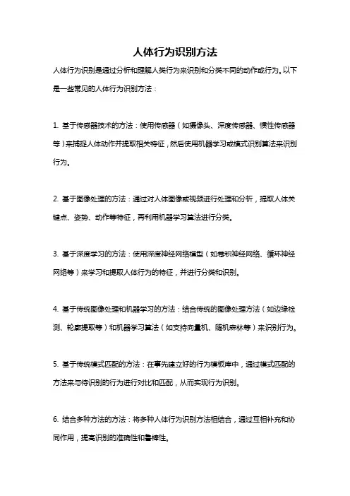 人体行为识别方法
