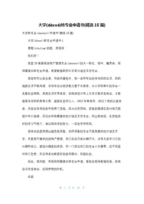 大学转专业申请书(精选15篇)