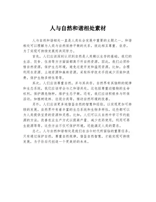 人与自然和谐相处素材