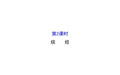 2020-2021学年人教版必修2第3章第1节简单的有机化合物——甲烷第2课时课件(79张)
