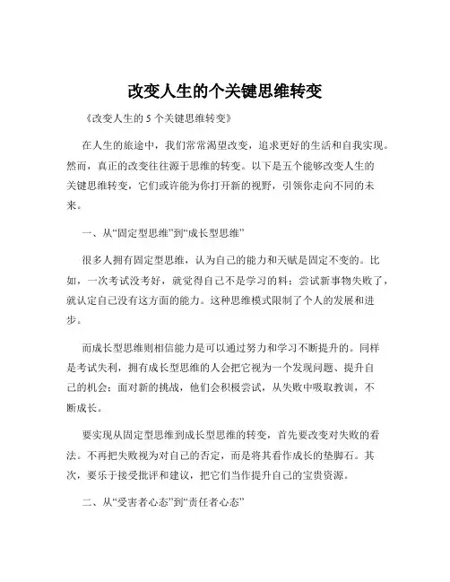 改变人生的个关键思维转变