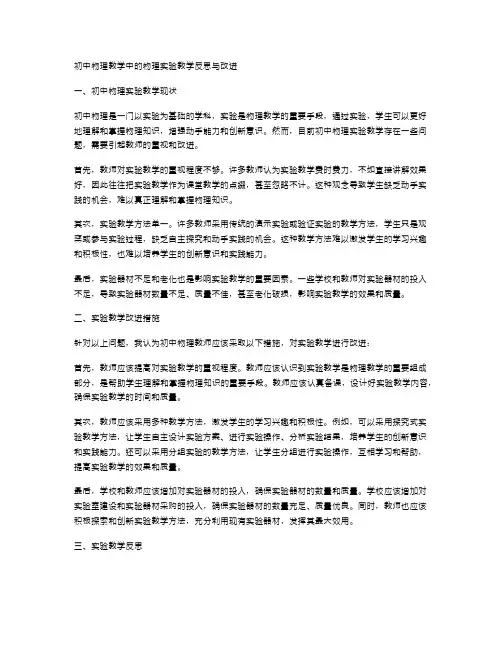 初中物理教学中的物理实验教学反思与改进