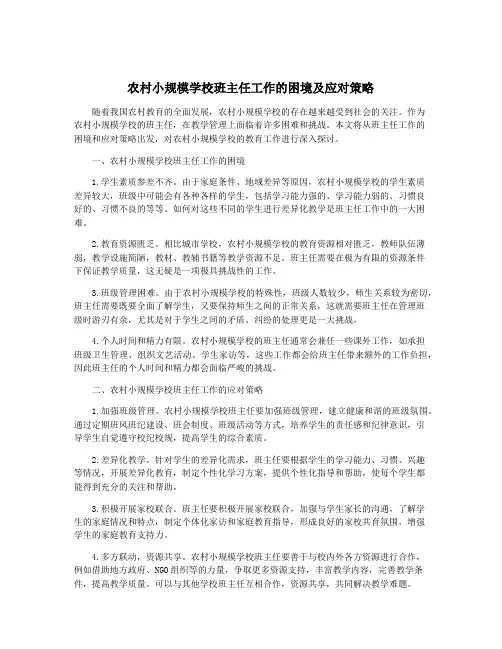 农村小规模学校班主任工作的困境及应对策略