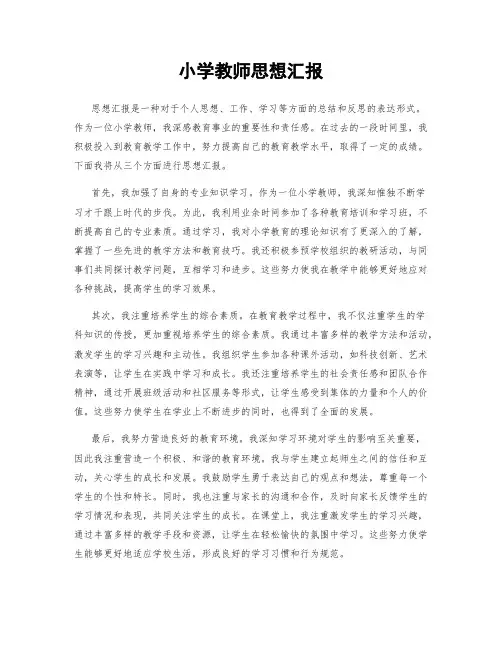 小学教师思想汇报