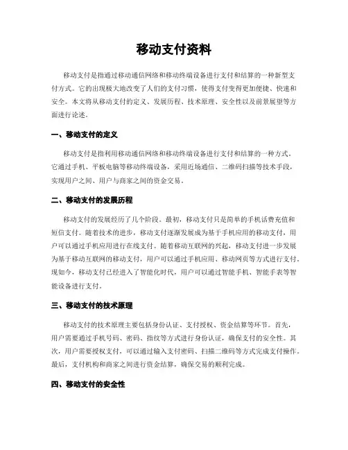 移动支付资料