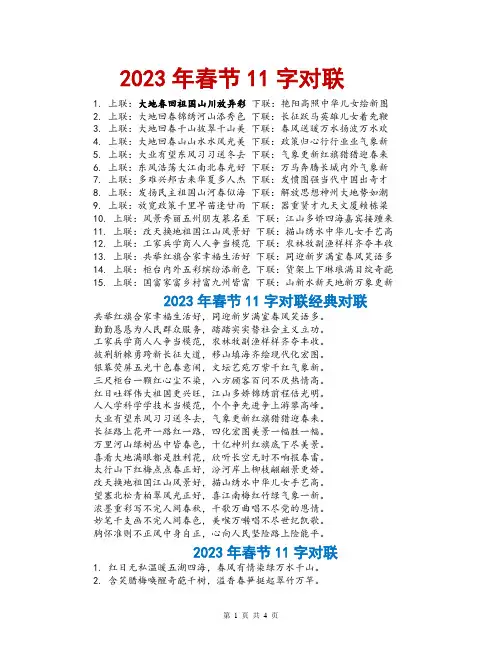 2023年春节11字对联