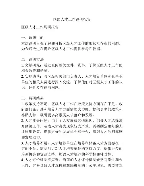 区级人才工作调研报告