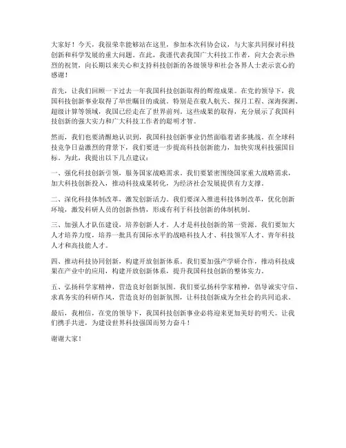 科协会议的发言稿范文