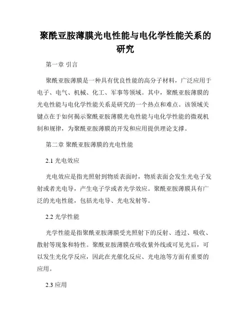 聚酰亚胺薄膜光电性能与电化学性能关系的研究