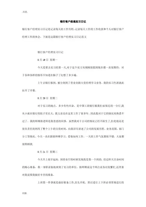 银行客户经理实习日记
