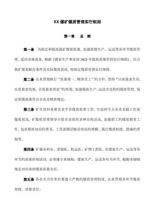 煤矿煤质管理实施细则
