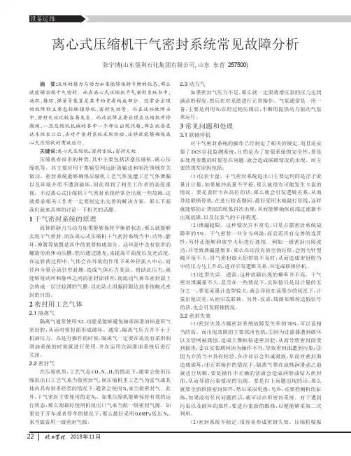 离心式压缩机干气密封系统常见故障分析