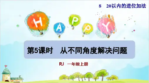 人教版一年级上册数学- 从不同角度解决问题