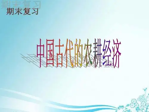 中国古代的农耕经济