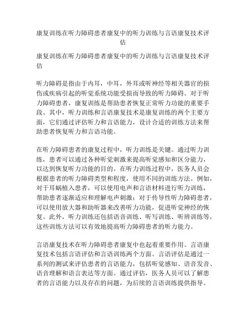 康复训练在听力障碍患者康复中的听力训练与言语康复技术评估