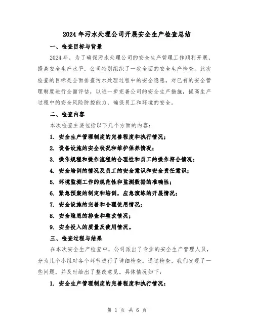 2024年污水处理公司开展安全生产检查总结（2篇）
