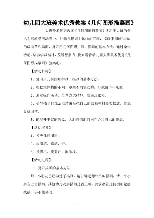 幼儿园大班美术优秀教案《几何图形描摹画》(精编版)