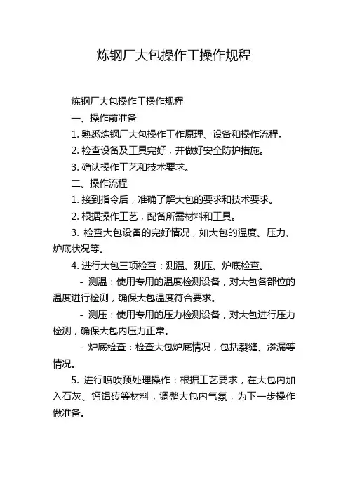炼钢厂大包操作工操作规程