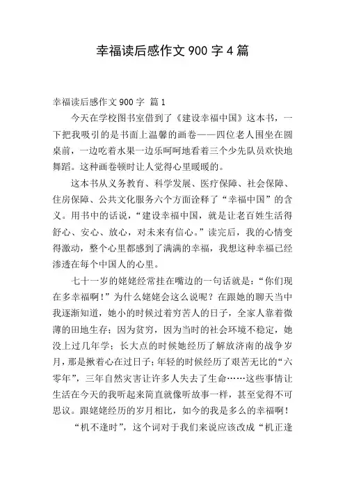 幸福读后感作文900字4篇