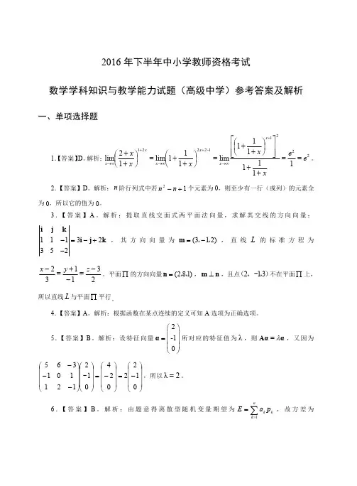 2016年下教师资格证科目三高级数学真题答案