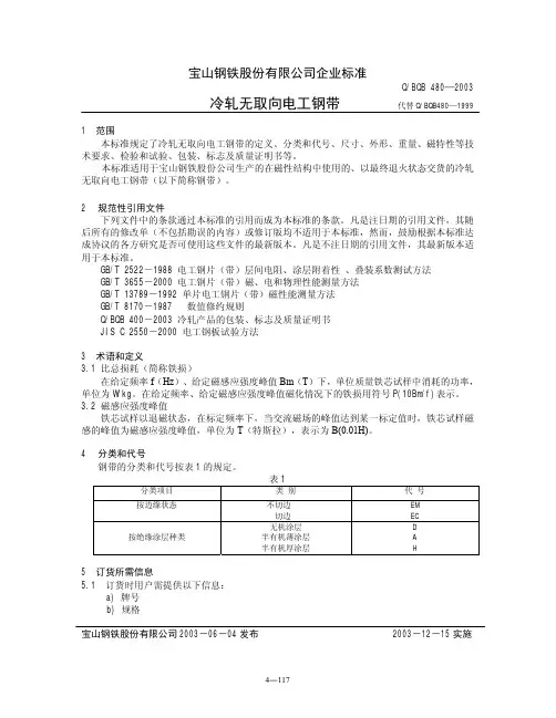 BQB 冷轧无取向电工钢带