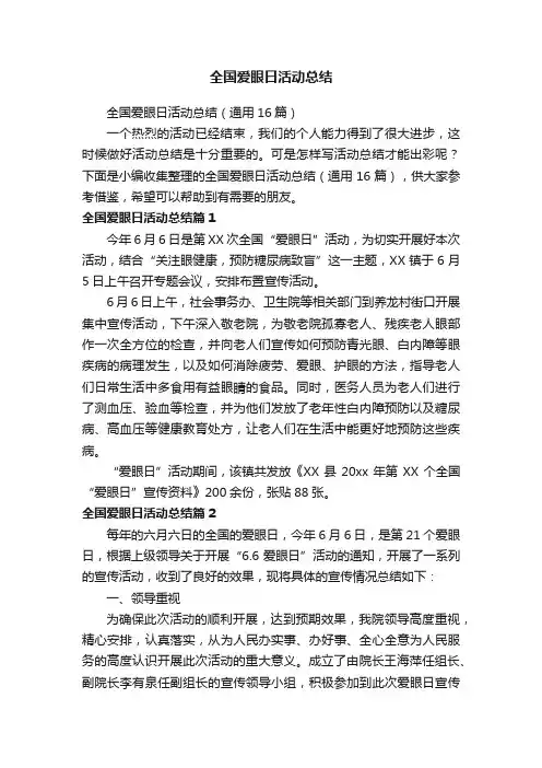 全国爱眼日活动总结（通用16篇）