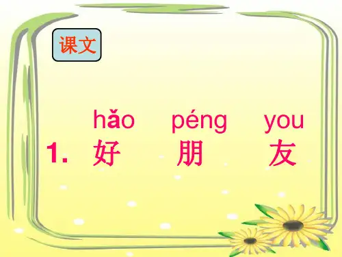 好朋友教学课件