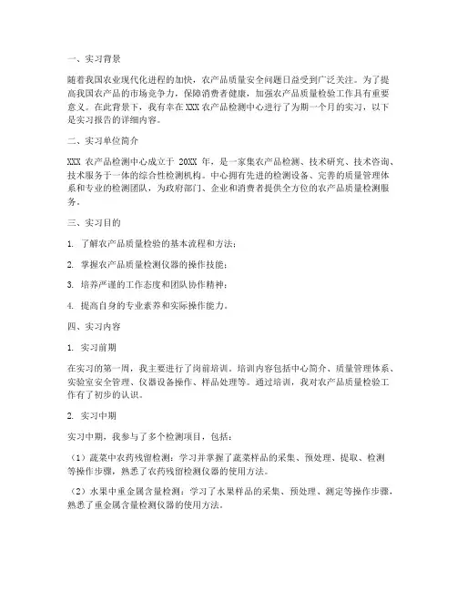 农产品质量检验实习报告