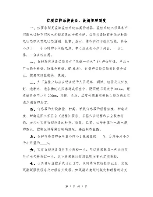 监测监控系统设备、设施管理制度(5篇)